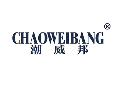 潮威邦