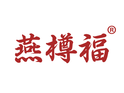 燕樽福
