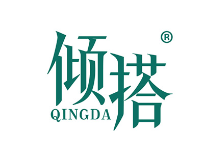 倾搭
