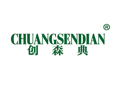 创森典
