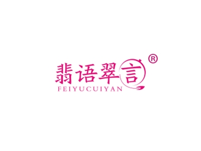 翡语翠言