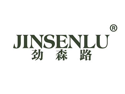 劲森路