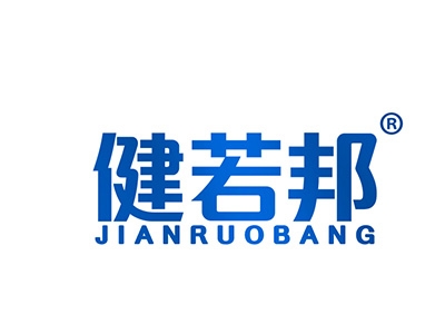 健若邦