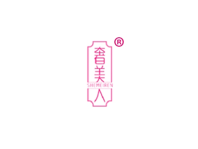 奢美人