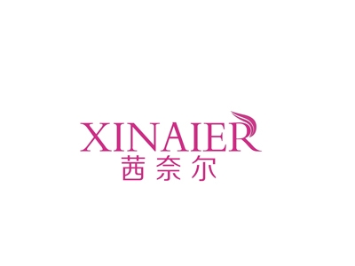 茜奈尔