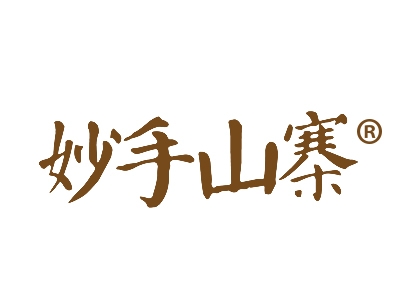 妙手山寨