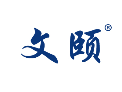 文颐