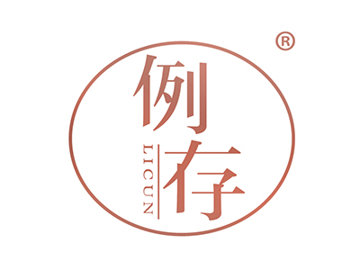 例存