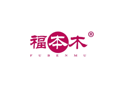 福本木