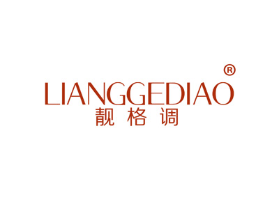 靓格调