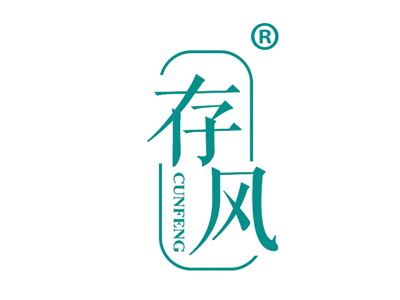 存风