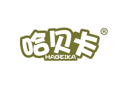 哈贝卡