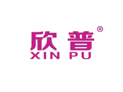 欣普