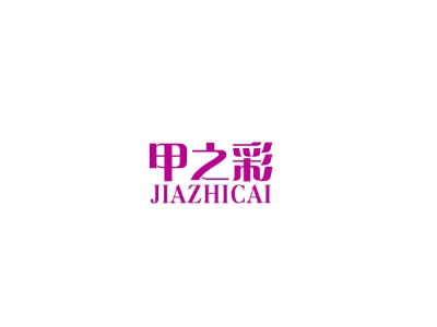 甲之彩