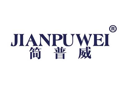简普威