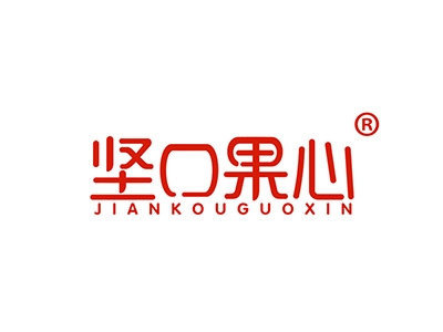 坚口果心