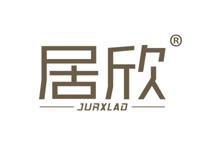 居欣