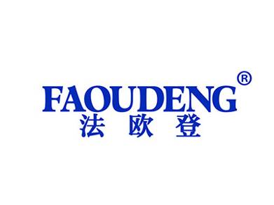 法欧登