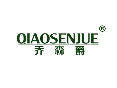 乔森爵