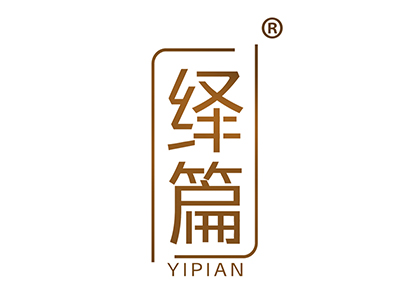 绎篇