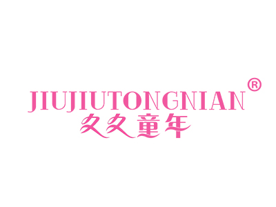 久久童年