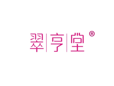 翠亨堂