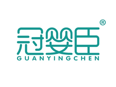 冠婴臣