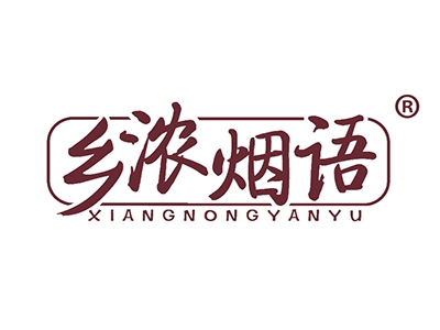 乡浓烟语