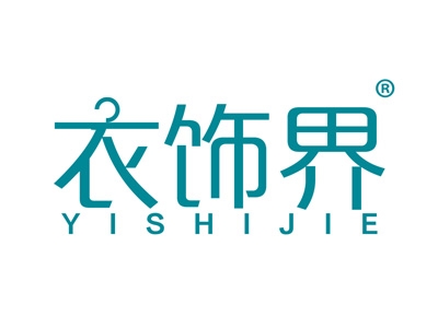 衣饰界