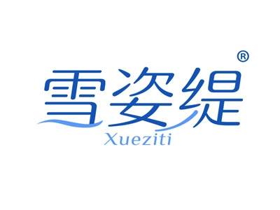 雪姿缇