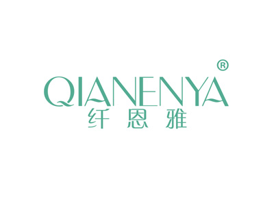 纤恩雅