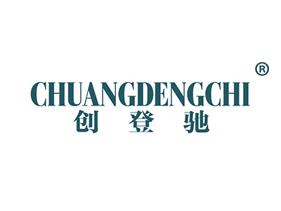 创登驰