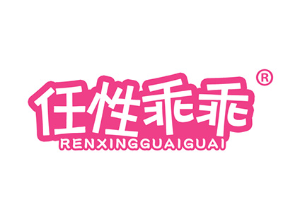 任性乖乖