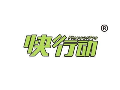 快行动