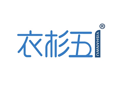 衣杉五
