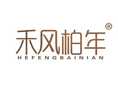 禾风柏年