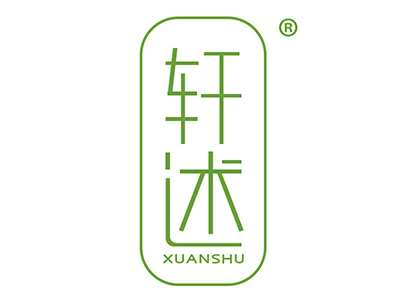 轩述