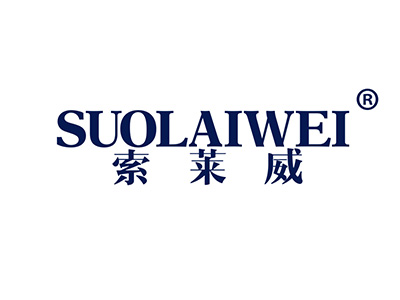 索莱威