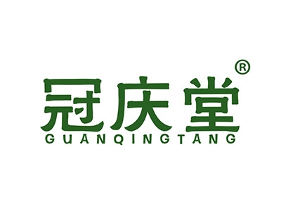 冠庆堂