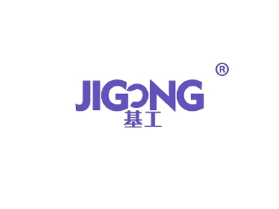 基工