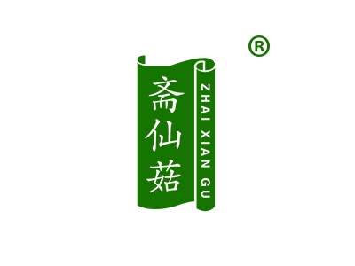 斋仙菇