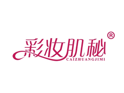 彩妆肌秘