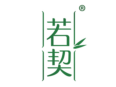 若契
