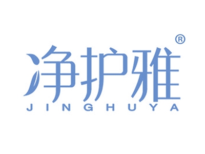 净护雅