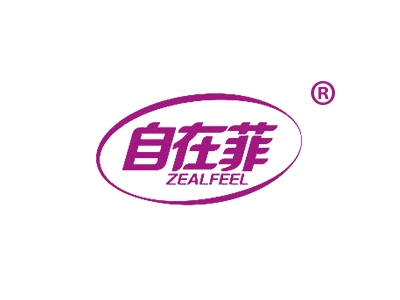 自在菲