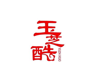 玉芝酷