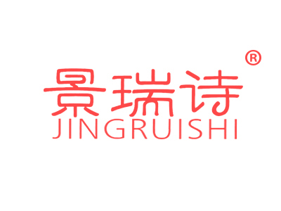 景瑞诗