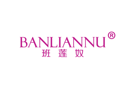 班莲奴