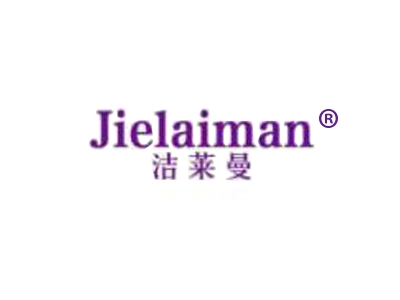 洁莱曼