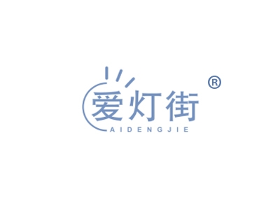 爱灯街